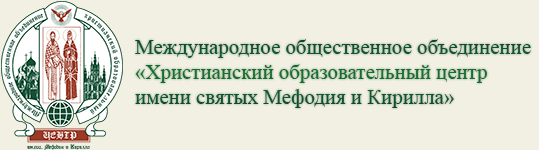 Христианский образовательный центр имени святых Мефодия и Кирилла