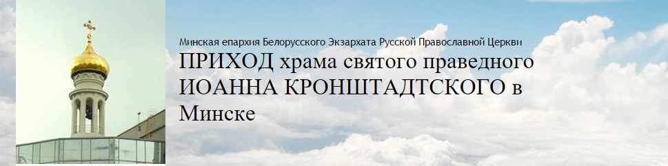 Минская епархия Белорусского Экзархата Русской Православной Церкви ПРИХОД храма святого праведного ИОАННА КРОНШТАДТСКОГО в Минске