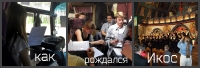 Kak_rozhdalsya_Ikos_How_Ikos_was_born_1
