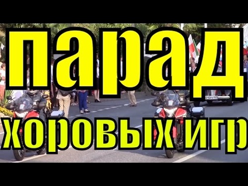 Парад наций в рамках Всемирных Хоровых игр